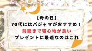 【母の日】70代にはパジャマがおすすめ！前開きで寝心地が良いプレゼントに最適なのはこれ